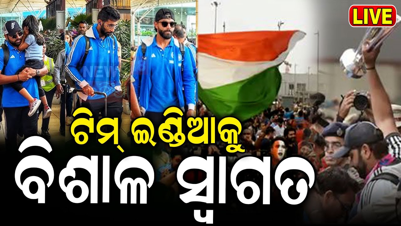ଭାରତରେ ପହଞ୍ଚିଲେ ଟିମ ଇଣ୍ଡିଆ Team India arrived at Delhi Airport after winning the T20 World Cup 2024
