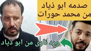 صدمه ابو ذياد من محمد حورات ورد نارى من ابو ذيادحورات حمدي_ووفاء ابو_ذياد