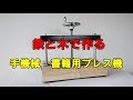 手機械　製本用プレス機