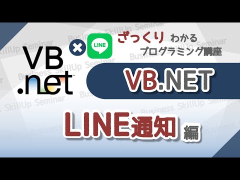 【プログラミング入門】VB.NET【LINE通知編】　ざっくりわかるプログラミング講座