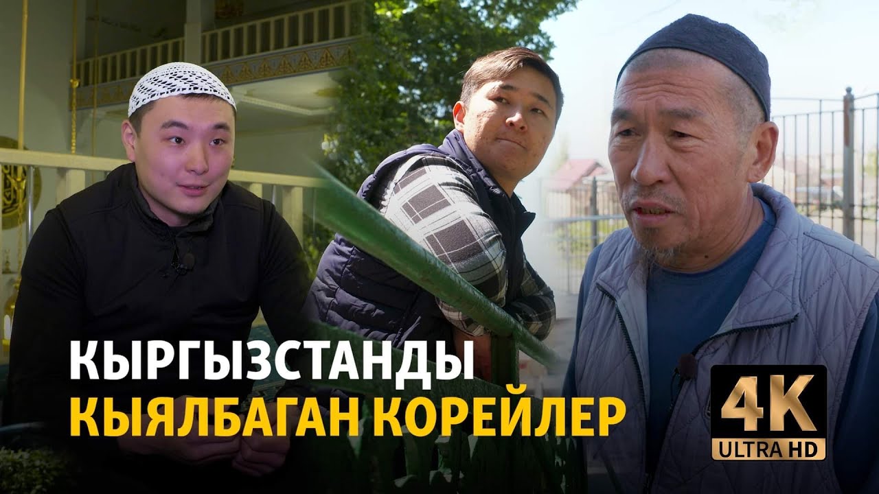Кыргызстанды кыялбаган корейлер