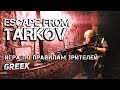 🔴 Стрим по игре Escape from Tarkov ( Игра по Правилам зрителей ) [18+] EFT