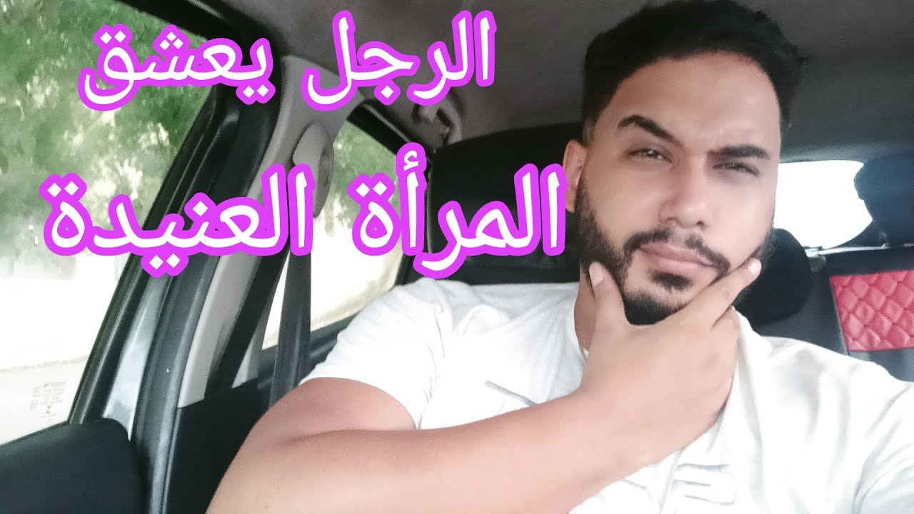 هل صحيح الرجل يحب المرأة العنيدة و يعشقها ...!!!