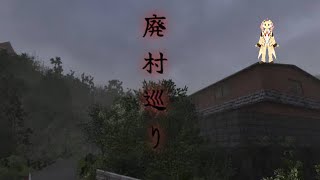 【廃村巡り】こんなところからさっさと帰る！