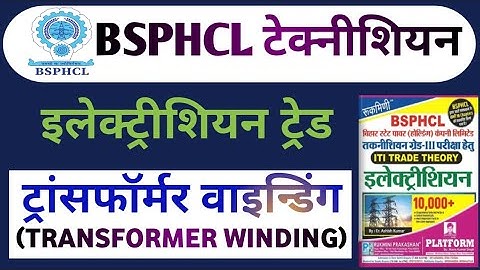 BSPHCL तकनीशियन ग्रेड-lll || ट्रांसफॉर्मर वाइन्डिंग (TRANSFORMER WINDING) #bsphcl #election #iti