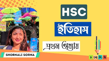HSC | ইতিহাস | প্রথম পত্র - প্রথম অধ্যায় | স্বর্ণালী আপু | Live Class