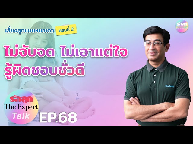 รักลูก The Expert Talk Ep.68 : เลี้ยงลูกแบบหมอเดว “ไม่จับจด ไม่เอาแต่ใจ  รู้ผิดชอบชั่วดี” - Youtube