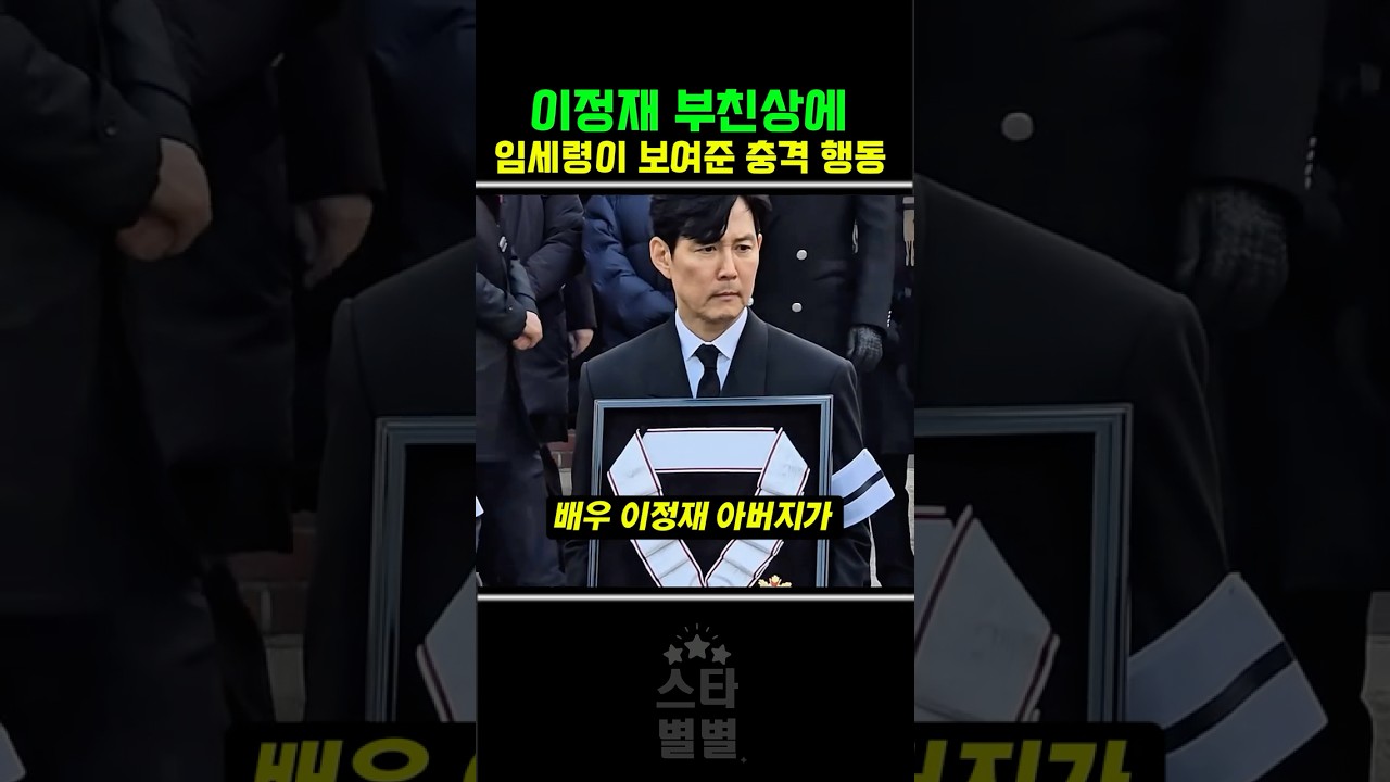 이정재 부친상에 임세령의 보여준 클라스