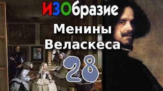 ИЗОбразие 28. Менины Веласкеса