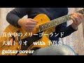 真夜中のメリーゴーランド 大橋トリオwith手嶌葵 guitar cover