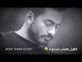 احسن ما غني تامر حسني هتسيبني خلاص 
