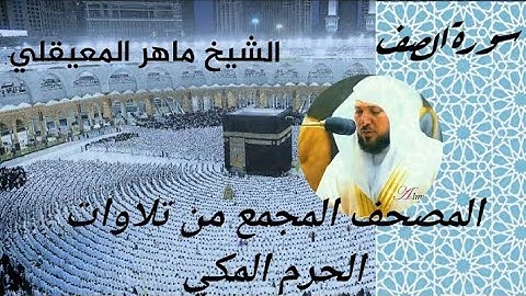 المصحف المجمع من الحرم المكي الشيخ ماهر المعيقلي سورة الصف