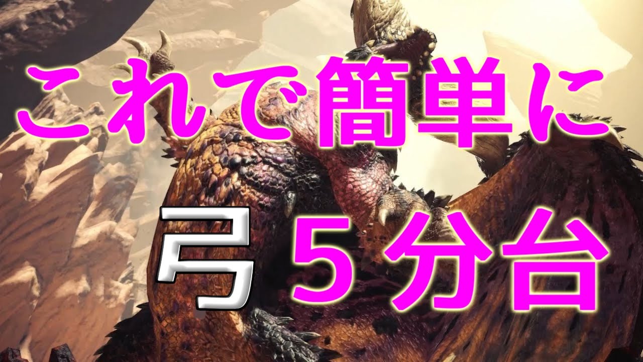 Mhw 最強 弓の壁蹴り撃ち ２種類のタイプを使い分けよう 弓 壁打ち Wall Kick Shoot Youtube