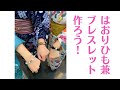 【ビーズで羽織ひもを作ろう♪】#Shorts
