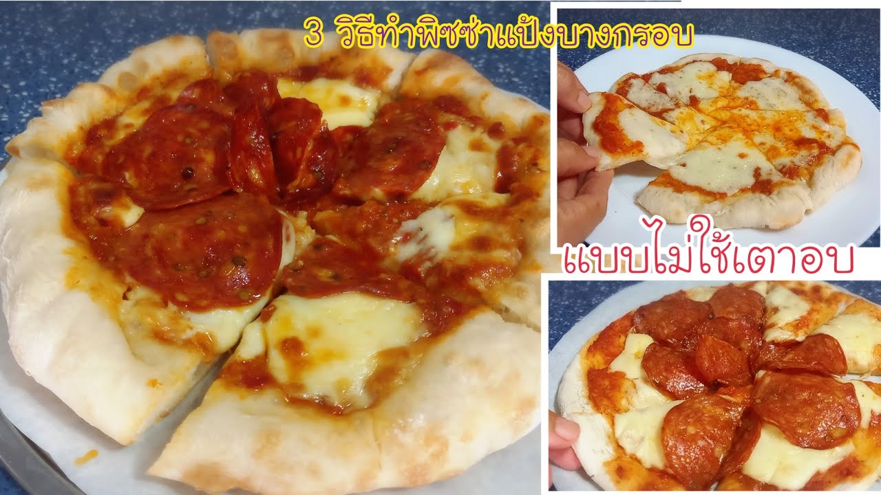 3 วิธีทำพิซซ่าแป้งบางกรอบแบบคนไม่มีเตาอบ พร้อมสูตรแป้งพิซซ่าง่ายๆ ทำได้เองที่บ้าน