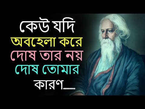 কেউ যদি অবহেলা করে । Motivational Quotes In Bangla