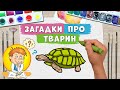 Загадки-віршики про тварин 🐈🐶 малюємо звірят 🐢