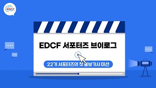 [🎬V-log] EDCF 제22기 서포터즈 첫 홍보기사 미션✨