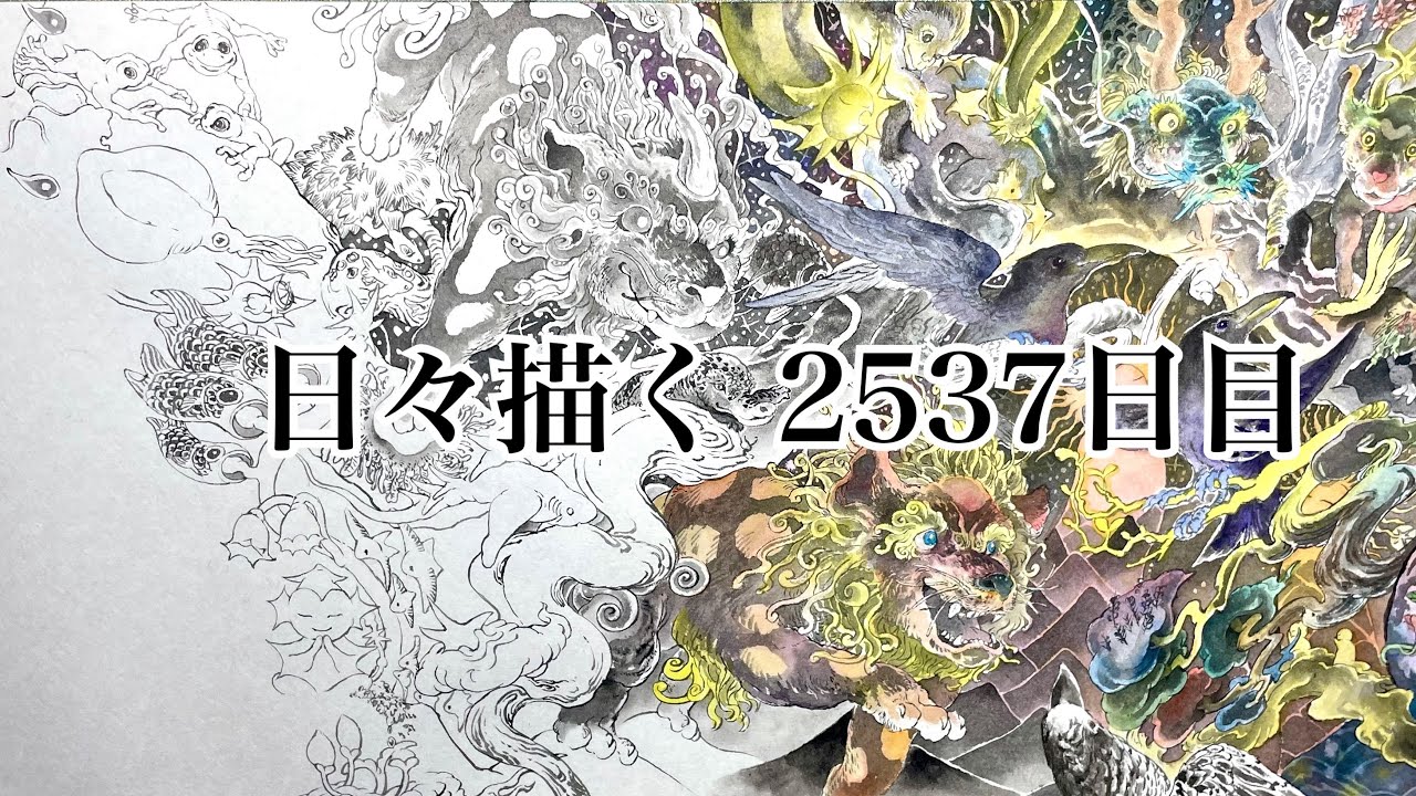 日々描く 2537日目 - YouTube
