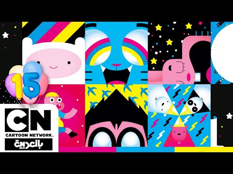 الذكرى السنوية 15 سنة في 15 دقيقة كرتون نتورك