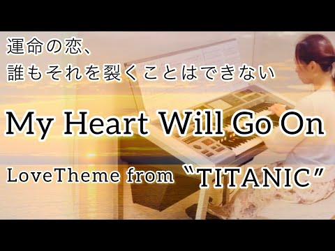 My Heart Will Go On（タイタニック・愛のテーマ）Celine Dion / 編曲