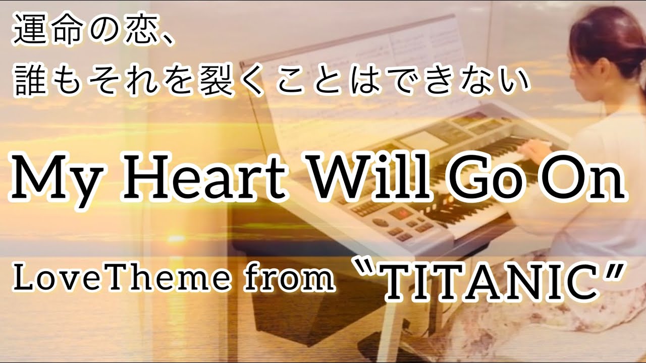 My Heart Will Go On（タイタニック・愛のテーマ）Celine Dion / 編曲