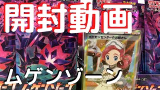 【ポケカ】神引き！新弾『ムゲンゾーン』を１BOX開封！【開封動画】