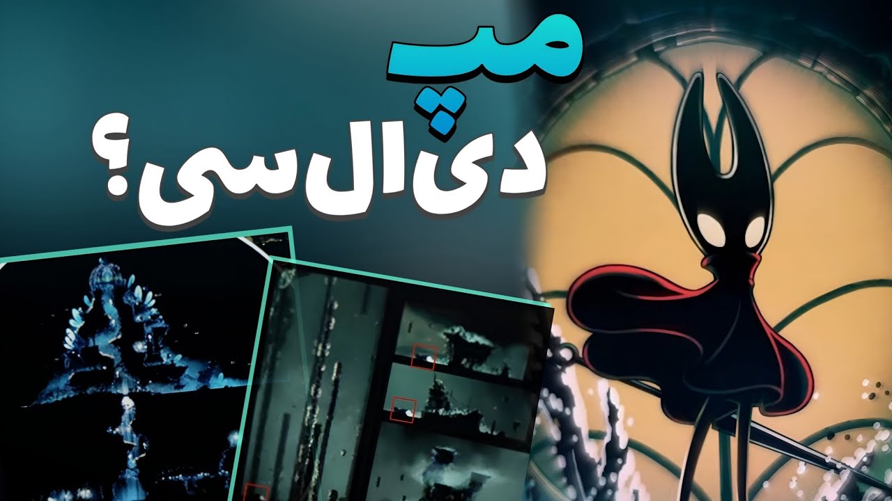 نقشه بایوم دی ال سی سیلک سانگ لو رفت؟ | DLC Hollow Knight Silksong 