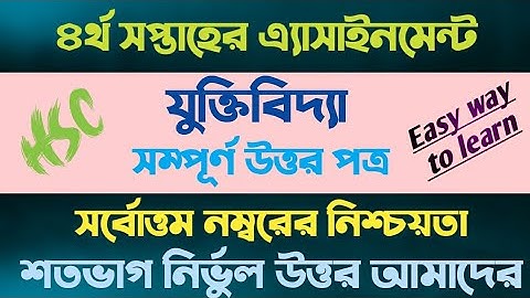 এইচএসসি ২০২২ যুক্তিবিদ্যা অ্যাসাইনমেন্ট ২০২১ || ৪র্থ সপ্তাহ || Hsc 2022 logic assignment 2021