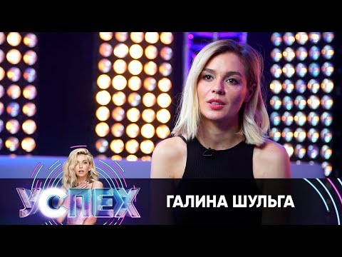 Галина Шульга | Шоу Успех