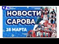 Новости Сарова 28. 03. 2022