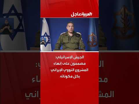 الجيش الإسرائيلي يشدد عزمه على إنهاء البرنامج النووي الإيراني.