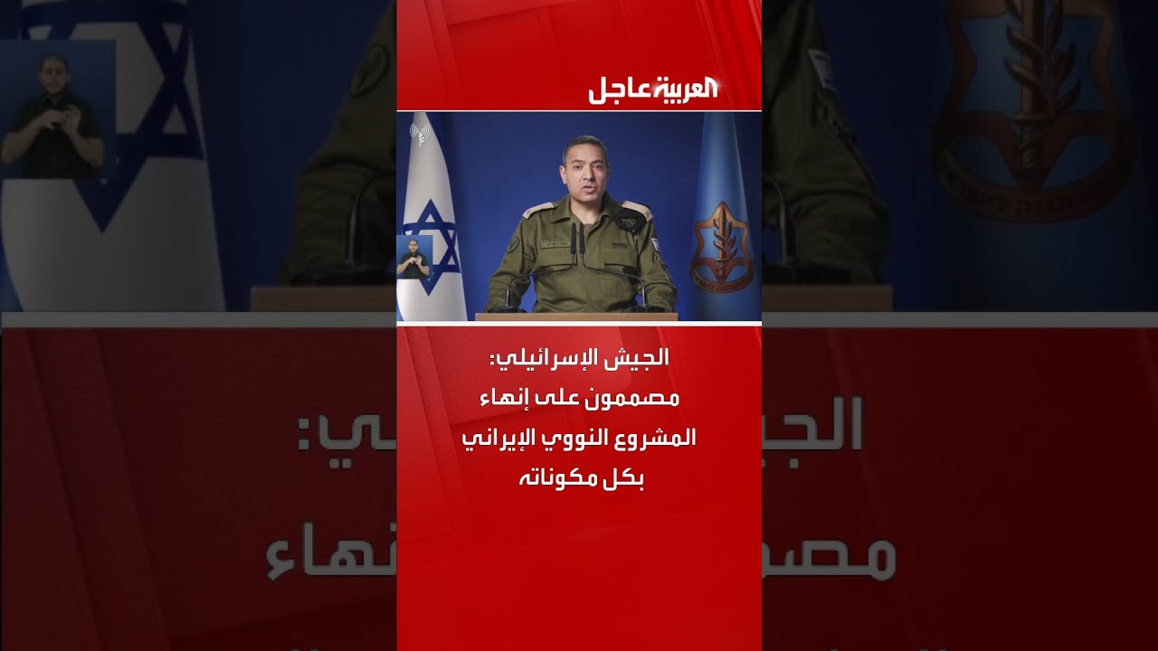 الجيش الإسرائيلي: مصممون على إنهاء المشروع النووي الإيراني بكل مكوناته
