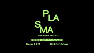 Bonus Disc Teaser - 2023.05.31 Release Blu-ray&amp;DVD 「Perfume 9th Tour 2022 &quot;PLASMA&quot;」