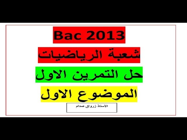 حل باكالوريا 2013 مادة الرياضيات شعبة ارياضيات