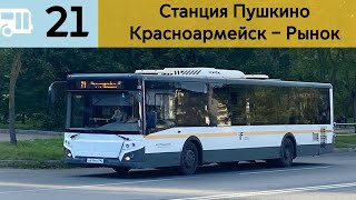 Информатор Подмосковного автобуса 21 | Станция Пушкино - Красноармейск – Рынок