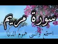 سورة مريم (كاملة تلاوة هادئة بصوت جميل ومناظر رائعة تسحر الأعين بجمالها)
