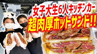 女子大生６人で始めたキッチンカーの超肉厚ホットサンドがもの凄いボリュームだった！【GYUPPA(ギュッパ)~ホットサンド専門店~/東京】