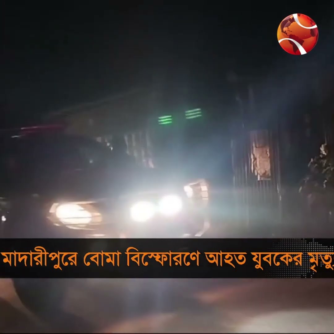 মাদারীপুরে বোমা বি'স্ফো'র'ণে যুবকের মৃ'ত্যু #clash #madaripurnews #channel24