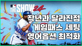 올해도 돌아온 더쇼 24 옵션 설명회(Feat.작년꺼)  MLB the show 24