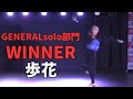 歩花”RUNUP DANCE CONTEST 2023 KANSAI SEPTEMBER”GENERALsolo部門-優勝-