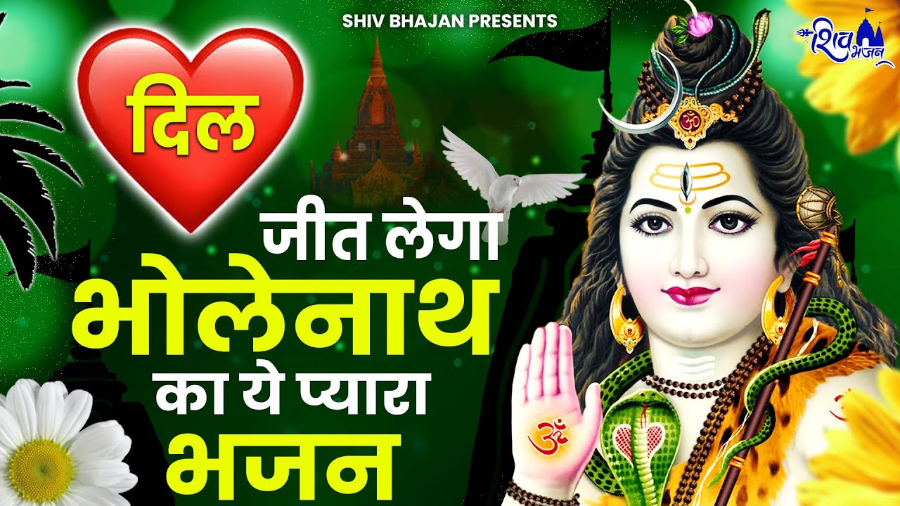 आज जरुर सुनना ये भोले बाबा का भजन | BHole Baba Bhajan | Shiv Bhajan | Shiv Song | Bhole Ke Bhajan