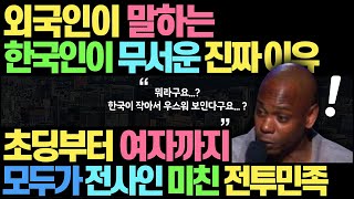 외국인이 말하는 한국인이 무서운 진짜 이유