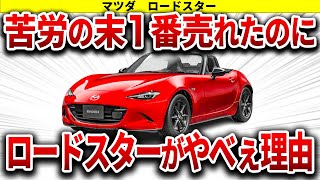 【ゆっくり解説】汗と涙の苦労の末やっと完成したマツダNDロードスターの秘話