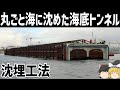【ゆっくり解説】トンネルを丸ごと海に沈める土木工事「沈埋工法」