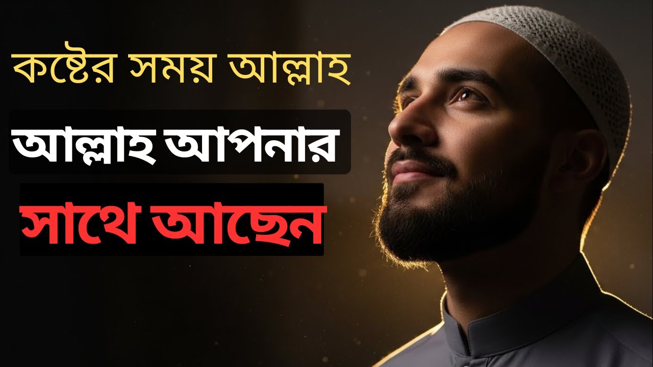 ধৈর্য ধরলে আল্লাহ কীভাবে পাশে থাকেন? | ইসলামের আলোকে বাস্তব ব্যাখ্যা | Life And Islam