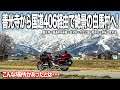 【長野バイク旅】こんな場所があったとは…。信州にある善光寺から国道406号線経由で白馬村へ！残雪の美しい北アルプスの大自然とグルメを満喫するツーリング。【HONDA Gold Wing/モトブログ】