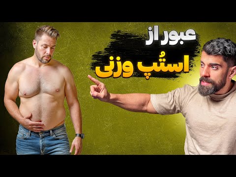 با است پ وزنی چیکار کنیم