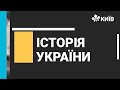 Історія України, Колективізація та Голодомор в Україні 27.11.2020 - #Відкритийурок