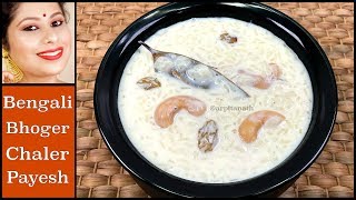 Traditional Bengali Chaler Payesh Recipe | Bhoger Payesh | Bengali Rice Kheer